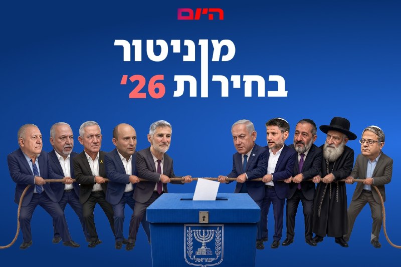 בזמן אמת: מי באמת מוביל בבחירות 2026 >> bit.ly/463Vrwe