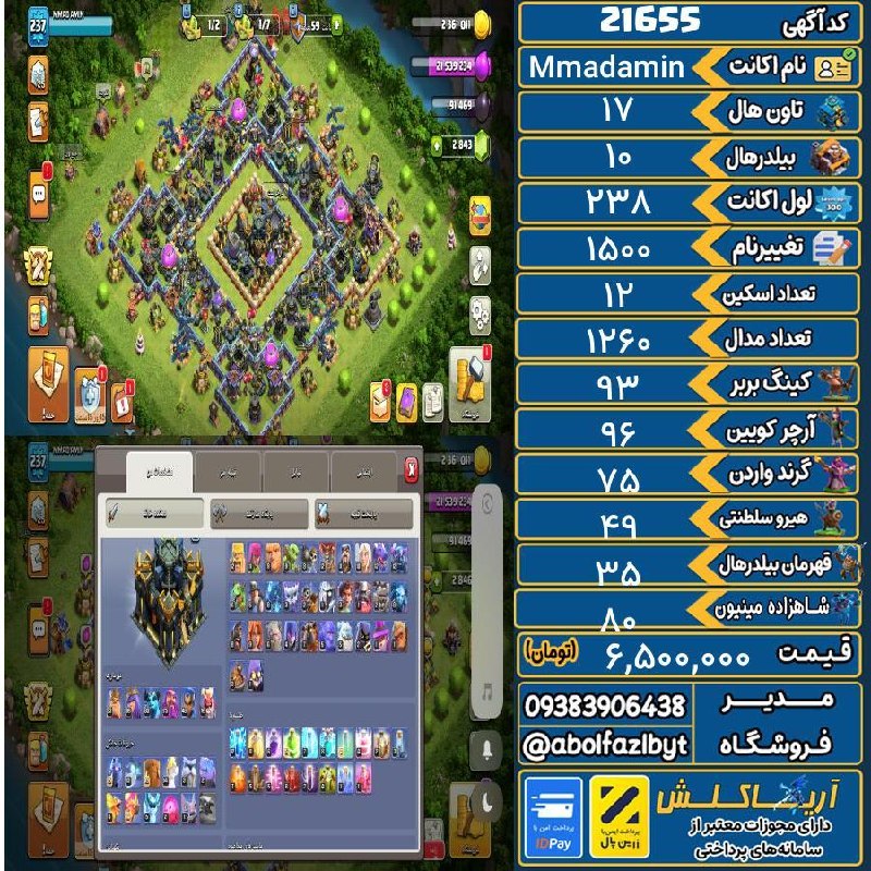 آریا کلش: 🏷 کد آگهی : 21655🔖 نام اکانت : Mmadamin💵 قیمت : 6,500,000 تومان📝 توضیحات :👈 خرید اینترنتی و مشاهده اطلاعات بیشتر ( درگاه