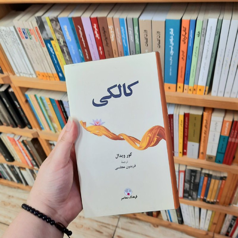 کتابفروشی آموت: «کالکی»نویسنده: #گور_ویدالمترجم: #فریدون_مجلسیانتشارات: #نشر_فرهنگ_معاصررمان «کالکی» (Kalki) نوشته‌ی گور ویدال (Gore Vid