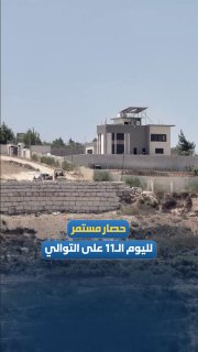 זה היום ה-11...הכיבוש והמתנחלים ממשיכים למצור על בתים פלסטינים באזור ראס אלאין בעיירה קסרה בשכם.