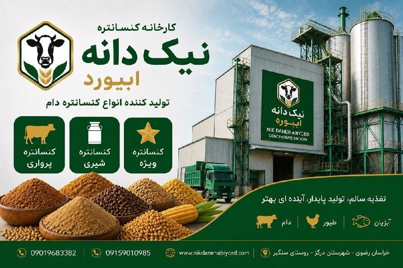 درگز آنلاین: کارخانه خوراک دام 🏭نیک دانه ابیورد 🌾تغذیه سالم، رشد بهتر، بازدهی بالاتر 📈با انواع کنسانتره:پرواری، شیری، ویژه 🐄🐑مزایا: ✅