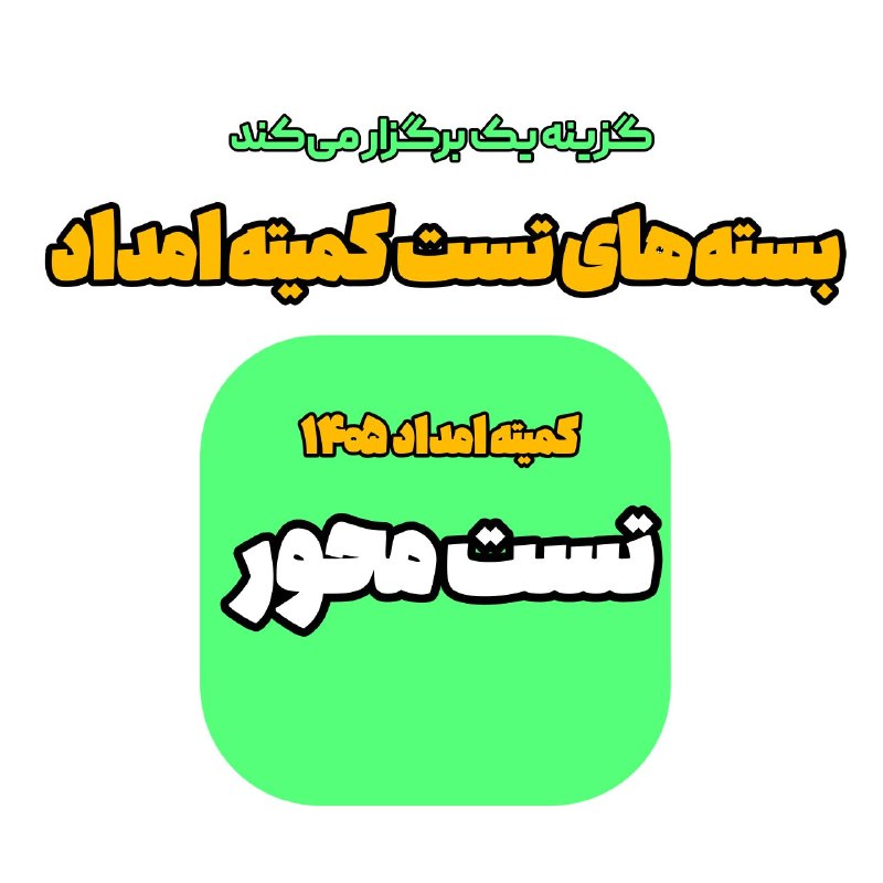 کانال اصلی استخدامی گزینه یک: 💚 در کمیته امداد استخدام شوید بهترین بستههای تستینگ + بسته جمعبندی هفته پایانی (جدید) 😍🔸 ۱- بسته تست قانون اساسی و بی
