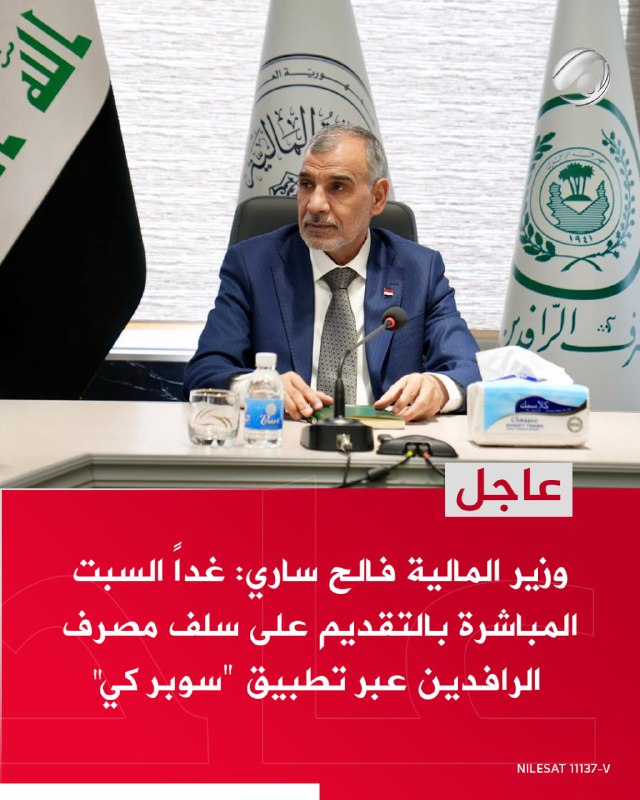 وزير المالية فالح ساري: غداً السبت المباشرة بالتقديم على سلف مصرف الرافدين عبر تطبيق "سوبر كي"