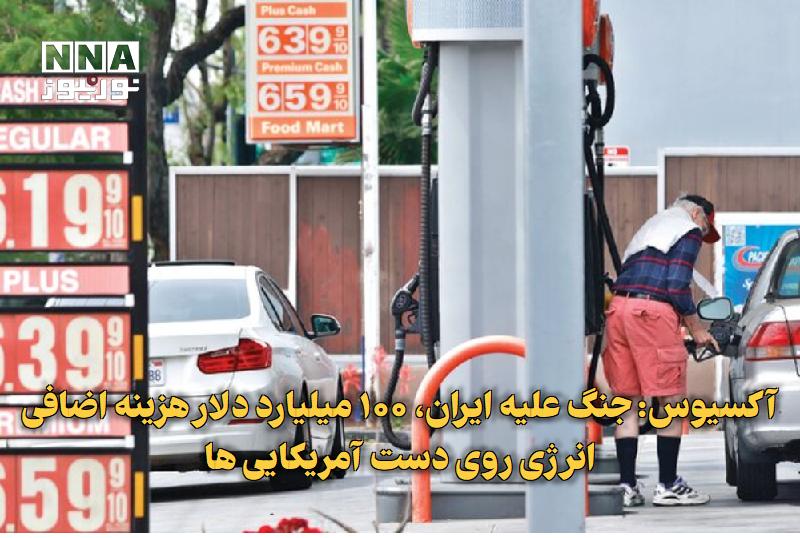 نورنیوز: ✅ آکسیوس: جنگ علیه ایران، ۱۰۰ میلیارد دلار هزینه اضافی انرژی روی دست آمریکاییها🔹 گزارش آکسیوس با استناد به دادههای دان