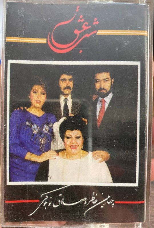 فروش آثار صوتی و تصویری اورجنال: ✅ کاست شب عشق با صدای هایده و مهستی و ستار آهنگ های صادق نوجوکی چاپ استخوانی امانی✅ کاست شب عشق با صدای هایده و مهستی و 