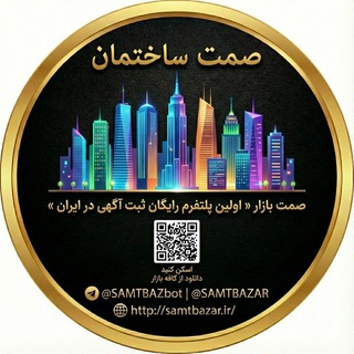 صمت ساختمان تبلیغات رایگان صنایع ساختمان