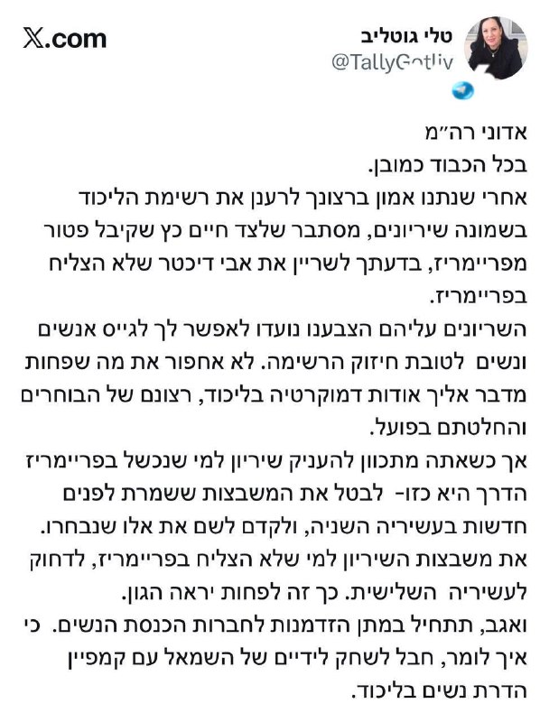 🇮🇱 טלי גוטליב נכנסת ישירות בנתניהו: הדמוקרטיה בליכוד פחות מדברת אליך.