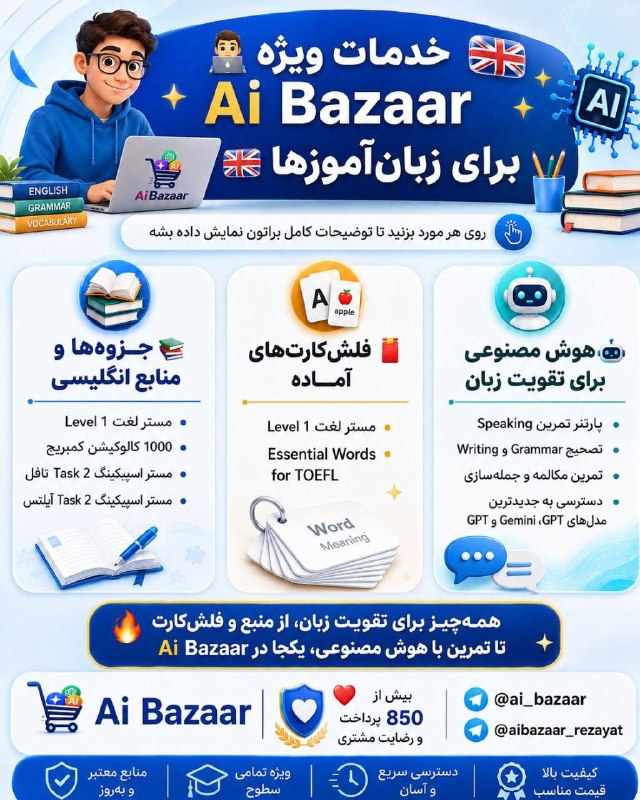 توییتر دانشگاه تهرانی ها: 🔠😂 خدمات ویژه Ai Bazaar برای زبانآموزها 🇬🇧✨روی هر مورد بزنید تا توضیحات کامل براتون نمایش داده بشه 👇📚 جزوهها و منابع ا