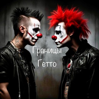 Границы Гетто Telegram channel profile photo
