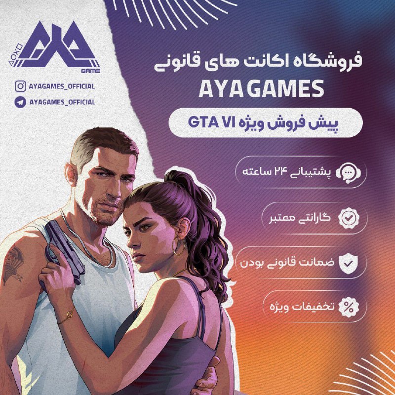 AnimotionArt | انیموشن آرت: ⚡️AYA GAMES⚡️🎮 پیش فروش ویژه GTA VI شروع شد 🎮🎮 اکانت قانونی PS4 & PS5 ✅ ضمانت قانونی بودن و گارانتی معتبر 🔥 بازیهای روز