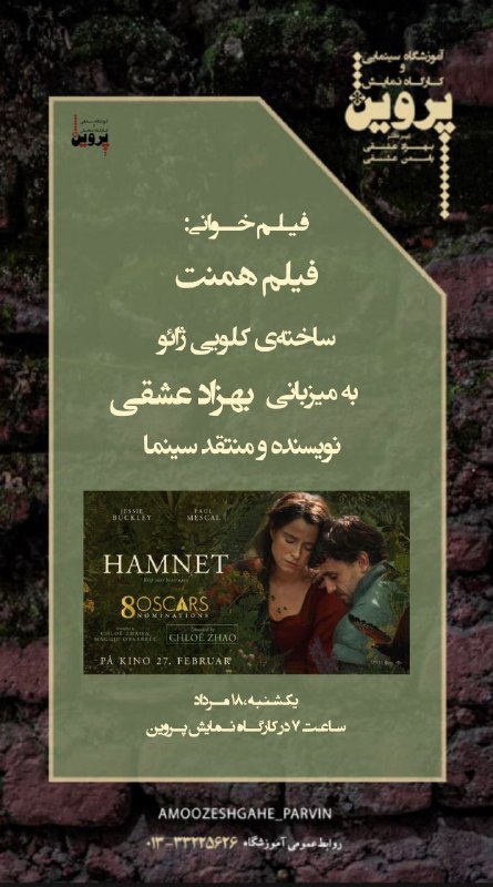 آموزشگاه سینمایی پروین/ parvin 🎭🎬🎥📷: فیلم‌خوانیدرسینماتک پرویناین هفته: فیلم "همنت" ساخته کلوئی ژائوبه میزبانی بهزاد عشقی یکشنبه ۱۸ مرداد، ساعت ۷ عصربرای کسب