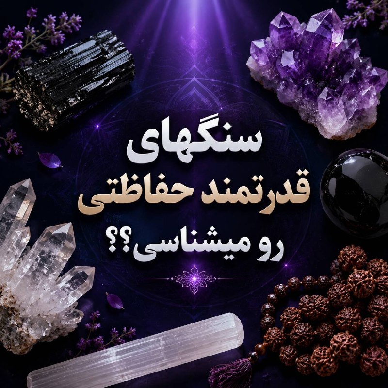 سنگچین | سنگ اصل، رودراکشا: ❗️سنگها و محصولات قدرتمند حفاظتی رو میشناسی؟؟توی این پست با ۶ محصول قدرتمند حفاظتی، برای استفاده فردی یا محیطی آشنا میشی