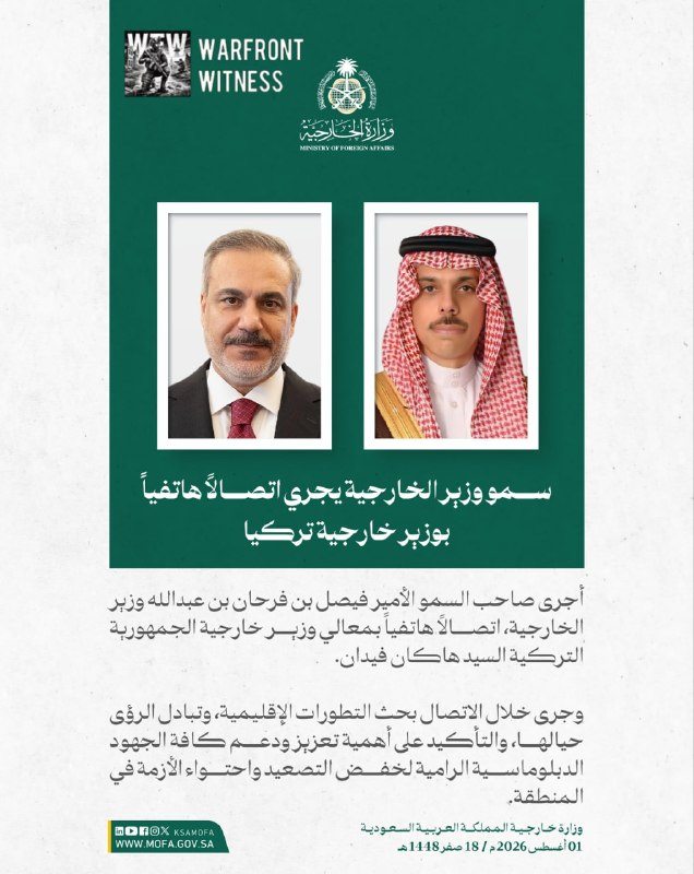 ️🇸🇦🇹🇷🇰🇼 שר החוץ הסעודי, פייסל בן פרחאן, קיים שיחת טלפון עם מקבילו הטורקי האקאן פידן. הם דנו בהתפתחויו…