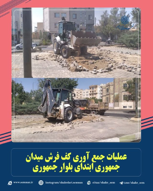 اخبار شهری سمنان: ✅ عملیات جمع آوری کف فرش میدان جمهوری ابتدای بلوار جمهوریبه گزارش مدیریت ارتباطات، تشریفات و امور بینالملل شهرداری سمنا