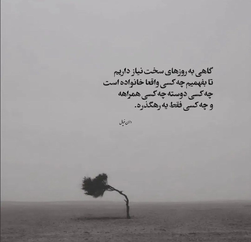 🎆🎀 فتونایس 🎀🎆: گاهی به روزهای سخت نیاز داریم تا...#عکس_نوشته 🌻🍃@photoniceee✿࿐༅࿇༅࿐✿