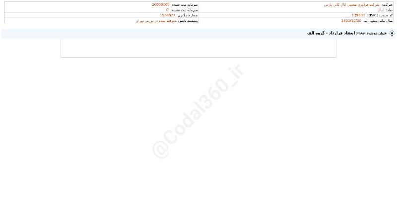 کدال۳۶۰: #اپال#افشای_اطلاعات_بااهمیت - (انعقاد قرارداد - گروه الف) منتهی به سال مالی 1405/10/30 شرکت #فرآوری_معدنی_اپال_کانی_پارس