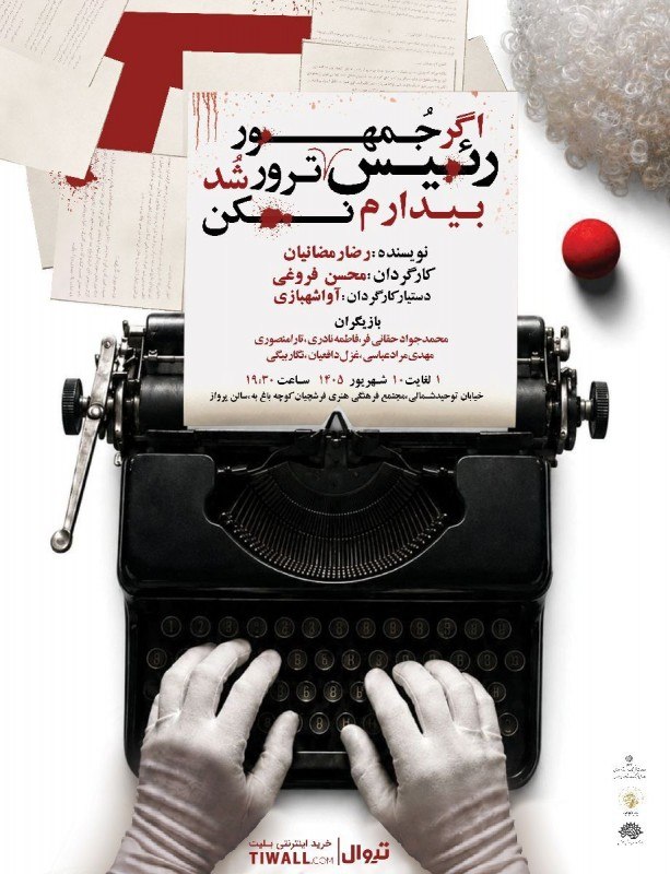 خبر هنری: اصفهان، پل آذر، ابتدای خیابان توحید، مجتمع فرهنگی و هنری فرشچیان - ‌سالن ‌پرواز۰۱ تا ۱۰ شهریور۱۹:۳۰ | ۱ ساعت و ۱۵ دقیقهh
