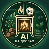 AI на дровах 🪵