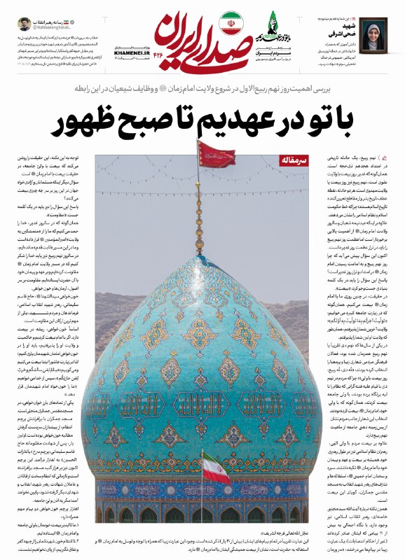 اخبار رهبر شهید انقلاب 🇮🇷: ❤️ با تو در عهدیم تا صبح ظهور🗞 بررسی اهمیت روز نهم ربیعالاول در شروع ولایت امام زمان(عج) و وظایف شیعیان در این رابطه در