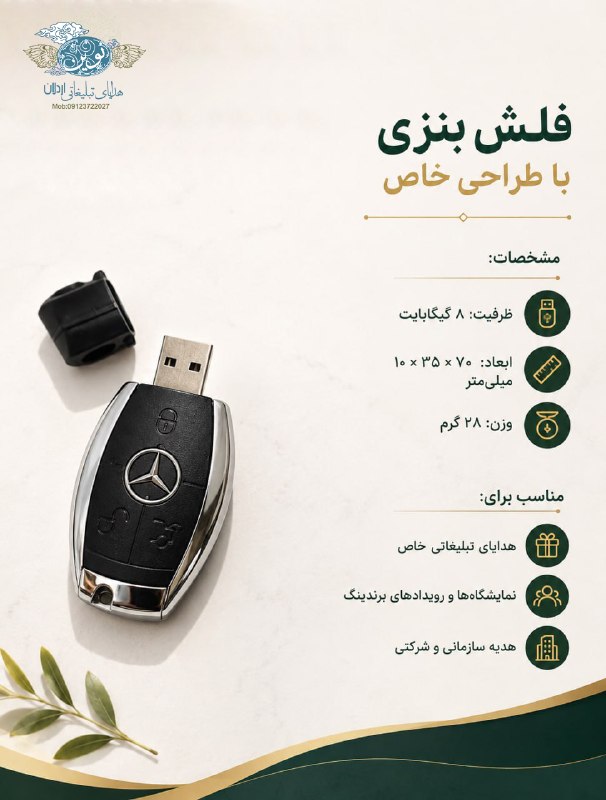 تبلیغات نوین -اردلان: مناسب برای:▫️ هدیه به مشتریان▫️ هدیه سازمانی و شرکتی▫️ همکاران و کارکنان▫️ استفاده روزمره و شخصی