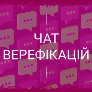 Чат Актуальні Верефікації від Томчика😎 + Відгуки
