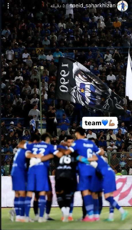 کانال هواداران استقلال(تاج): استوری جدید سعید سحرخیزان@Esteghlal_ss ▏🌟🌟