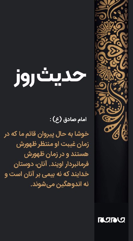 جام جم آنلاین: 📖 #حدیث_روز | خوشا به حال پیروان قائم ما كه در زمان غیبت او منتظر ظهورش هستند و در زمان ظهورش فرمانبردار اویند. آنان، دو