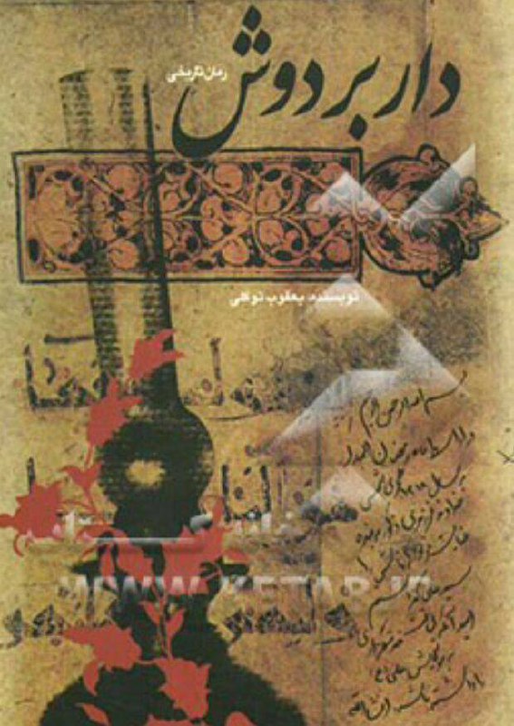 میگون قصر بهشت: 📔دار بر دوش ✍یعقوب توکلی📚زندگینامه مبارزاتی و دائما در تعقیب و گریز شهید سید علی اندرزگو که به مرد هزار چهره مبارزات علی