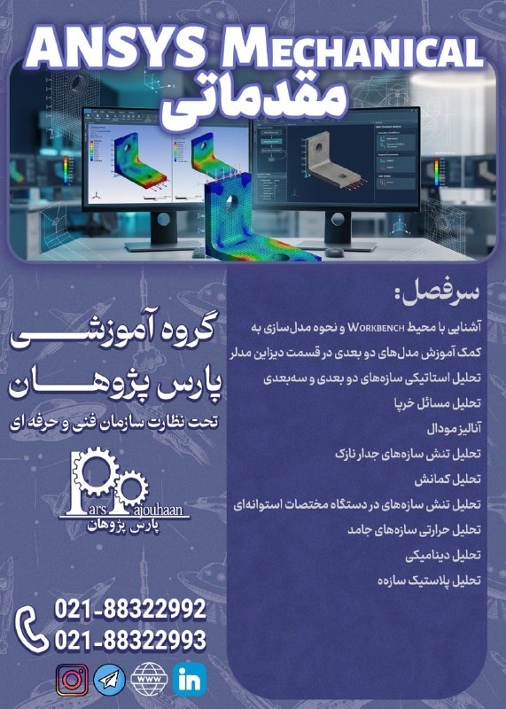 مهندسی هوافضا پارس پژوهان: 🔥در حال برنامه ریزی برای شروع دوره 🔥🔸ANSYS Mechanical (مقدماتی) ⏰24 ساعت🔗 اطلاعات دوره 👉کلیکمشاوره و ثبت نام :👤@parspajo