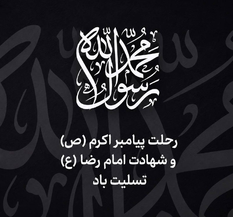 سینما همدان: سالروز رحلت پیامبر اکرم (ص) و شهادت امام رضا (ع) تسلیت باد.@CinemaHMD