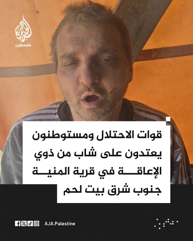 צה"ל ומתנחלים תקפו את הצעיר מוחמד ת'ובטה, אדם עם מוגבלות ותושב העיירה בית פג'ר, בעת ששהה בכפר אל-מיניה, דרו…