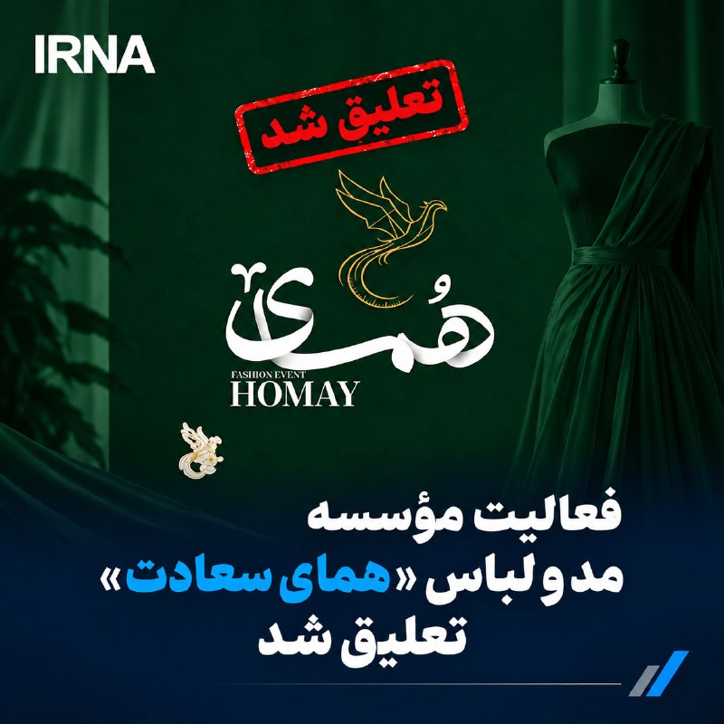 فعالیت مؤسسه «همای سعادت» در پی برگزاری رویداد «مد و لباس همای»، به دلیل عدول از ضوابط و مقررات جاری کشور، از سوی مراجع ذیصلاح به صورت موقت تعلیق شد — ایرنا (تلگرام)
