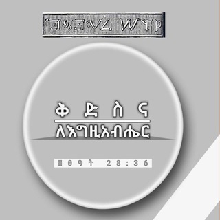 ቅድስና ለእግዚአብሄር