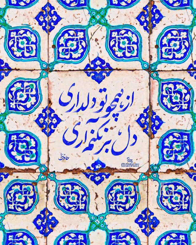صرفا جهت اطلاع: از همچو تو دلداری دل برنکنم آریچون تاب کشم باری زان زلف به تاب اولی#حافظصبح بخیر@serfan_jahate_ettela