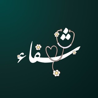 Telegram profile photo for شِـفَـاء ❤️‍🩹