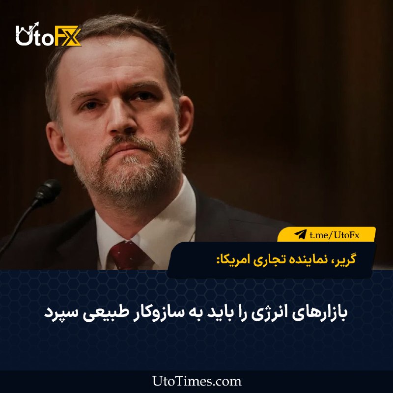 UtoFX | مرجع فاندامنتال فارکس و انس طلا: ✅ گریر، نماینده تجاری امریکا: بازارهای انرژی را باید به سازوکار طبیعی سپرد 🔹 نماینده تجاری آمریکا گریر در گفت‌وگو با Pol