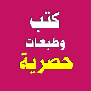 Telegram profile photo for كتب وطبعات حصرية