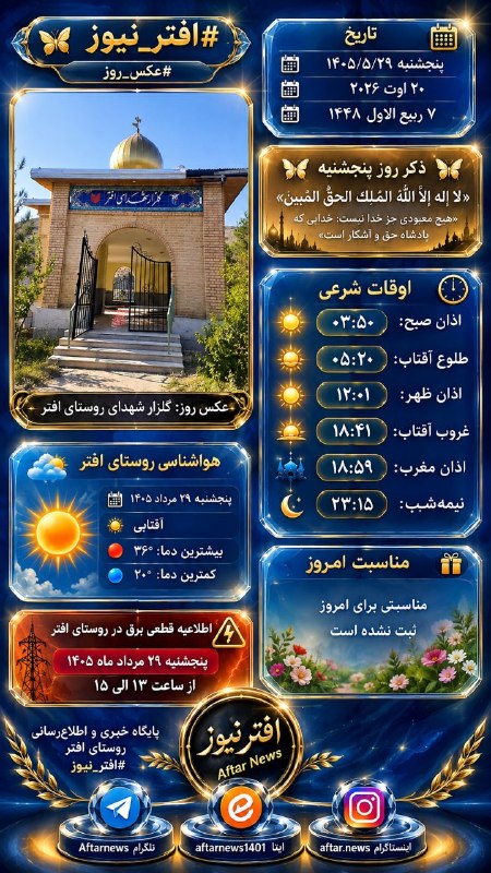 افترنیوز: #افتر_نیوز#اوقات_شرعی#قطعی_برق#عکس_روز#هواشناسی_افتر#مناسبت_امروز———————————————🗓 پنجشنبه ۱۴۰۵/۵/۲۹ 🗓 ۲۰ اوت ۲۰۲۶🗓 ۷ رب
