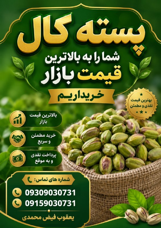 کاریز آنلاین: #آگهی🔸پسته کال شما رو به بالاترین قیمت بازار خریداریمآدرس دفتر: خیابان توتونچیان، دفتر باشگاه ورزشی یاران📲شماره های تماس
