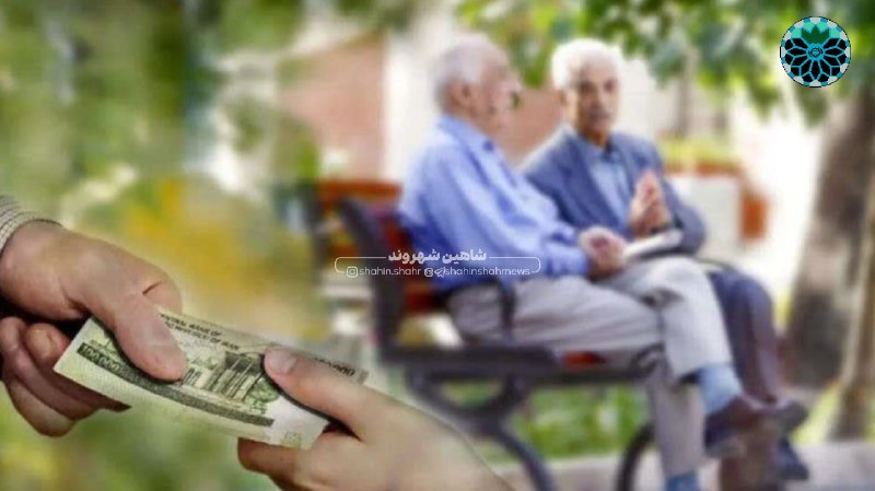 شاهین شهر وند: 📌اعلام زمان پرداخت حقوق مرداد بازنشستگان تأمین اجتماعی🔹به نقل از سازمان تأمین اجتماعی، پرداخت حقوق مرداد ماه بیش از ۵ می