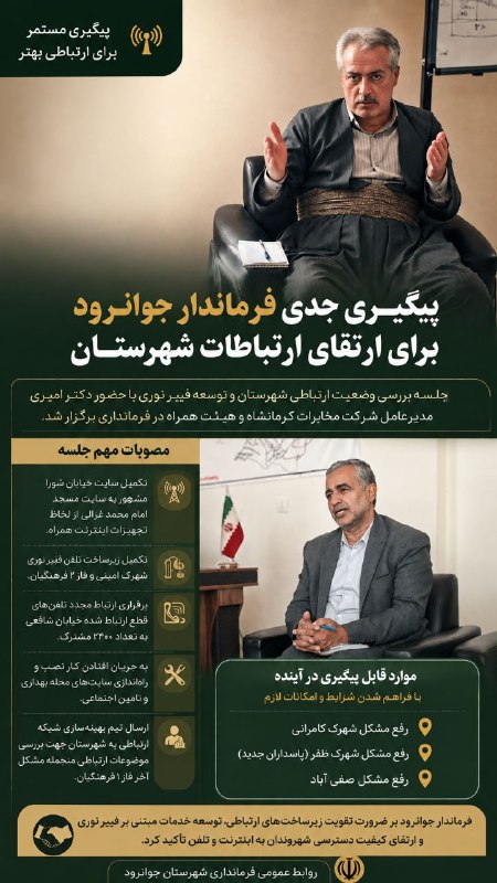 سیروان پرس: 📊 اینفوگرافیک| پیگیری فرماندار شهرستان جوانرود برای ارتقا و بهبود وضعیت آنتن دهی#سیروان_پرسTelegram @sirwanpress🌐 sirwan