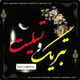 تبریک و تسلیت مبارکشهر و حومه