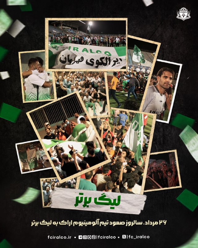 دیار آفتاب (اخبار استان مرکزی): 🔻۶ سال پیش در چنین روزی، آلومینیوم اراک با هدایت رسول خطیبی جهانی شد و به لیگ برتر خلیج فارس سلام کرد📩 ارتباط با ما:👉 @D