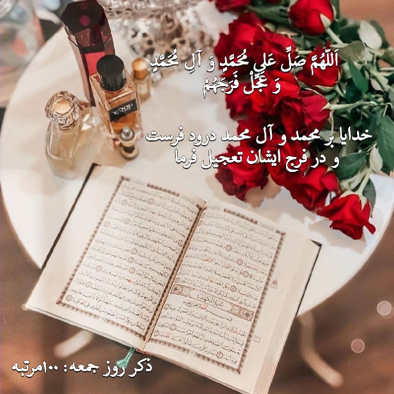 👪 دورهمی اصفهانیا 👪: نیایش صبحگاهی 🌺🍃🌺خدایا🙏 در این آدینه مبارک 🌹🍃گل امید را در دلهای ما بکار تاجوانه مهر و دوستی بزند 🌹🍃الهی❤️کمکمان کنآن را