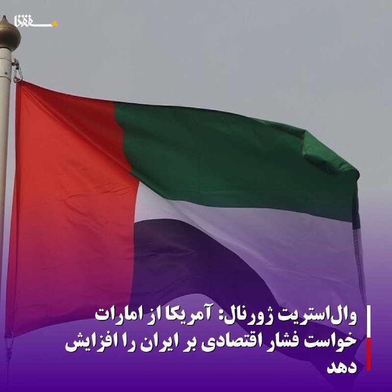 خبرگزاری بین المللی شفقنا: والاستریت ژورنال: آمریکا از امارات خواست فشار اقتصادی بر ایران را افزایش دهدروزنامه والاستریت ژورنال به نقل از منابع آ