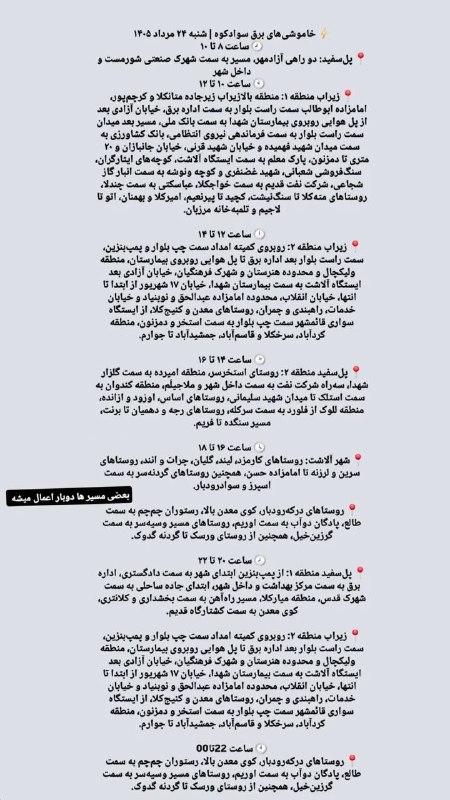 🚩کانال تلگرام پل سفید🚩: برنامه خاموشی شنبه 24 مرداد @polsfid