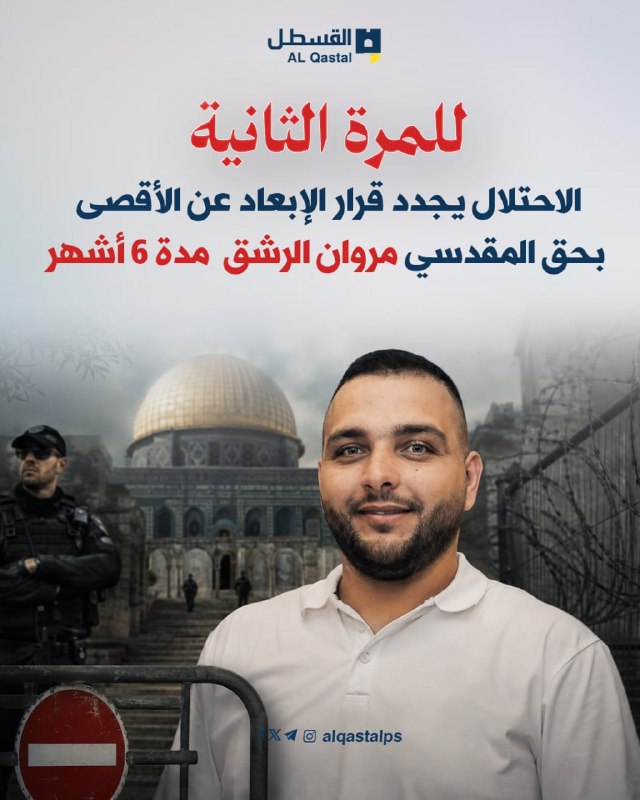سلطات الاحتلال تجدد إبعاد الرشق عن الأقصى ستة أشهر