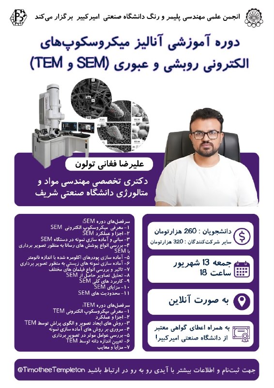 امیرکبیریها: 🔸انجمن علمی مهندسی پلیمر و رنگ دانشگاه صنعتی امیرکبیر برگزار میکند: 📌دوره آموزشی آنالیز میکروسکوپ های الکترونی روبشی و