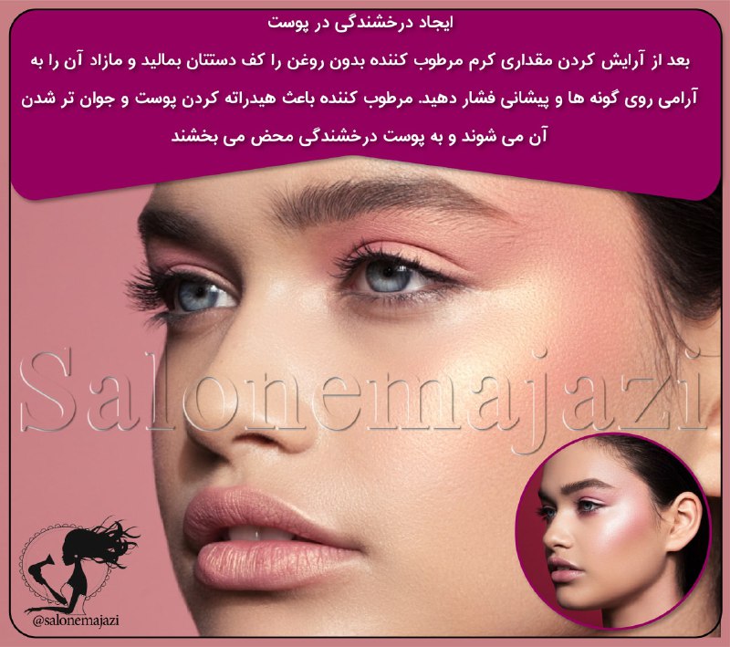 💋سالن زیبایی💅: ✨ایجاد درخشندگی در پوست🔸بعد از آرایش کردن مقداری کرم مرطوب کننده بدون روغن را کف دستتان بمالید و مازاد آن را به آرامی رو