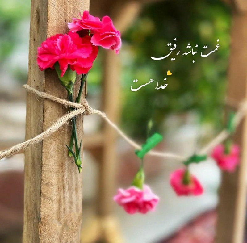 دلنوشته های دلنشین: غمت نباشه رفیق خدا هستبهترینهای اینستاگرام 💎